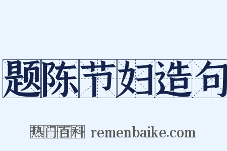 题陈节妇造句是什么意思的图片